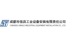 成都市信高工业设备安装有限责任公司