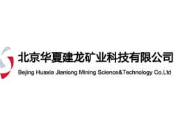 北京华夏建龙矿业科技有限公司