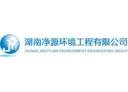 湖南净源环境工程有限公司
